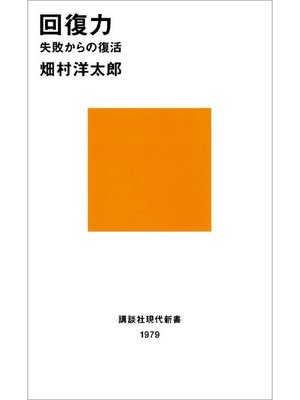 cover image of 回復力 失敗からの復活: 本編